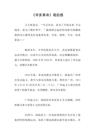 《辛亥革命》观后感