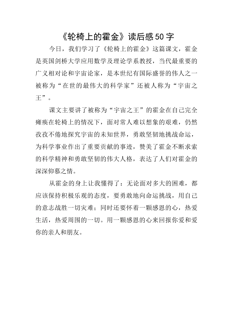 《轮椅上的霍金》读后感50字_第1页