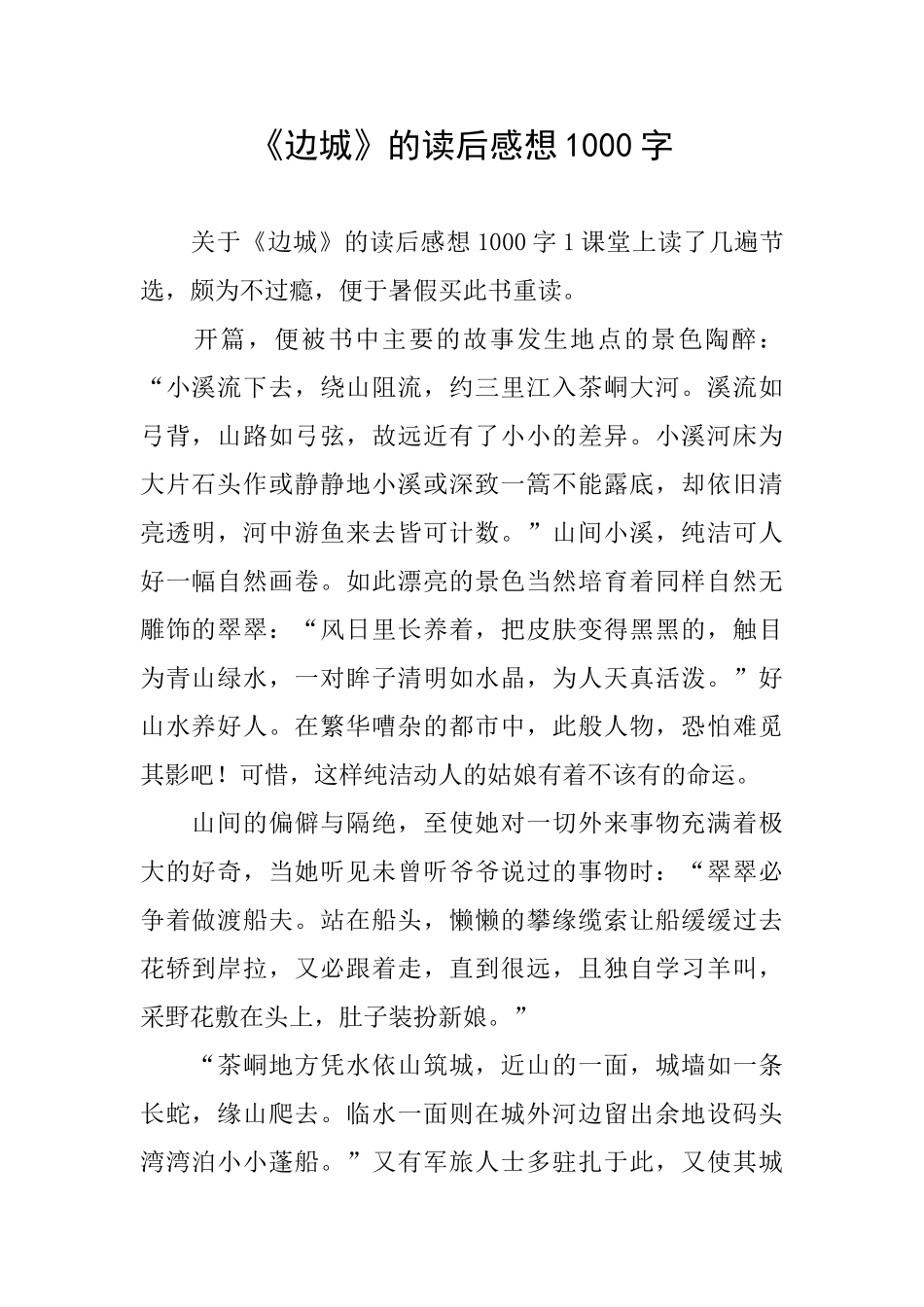 《边城》的读后感想1000字_第1页