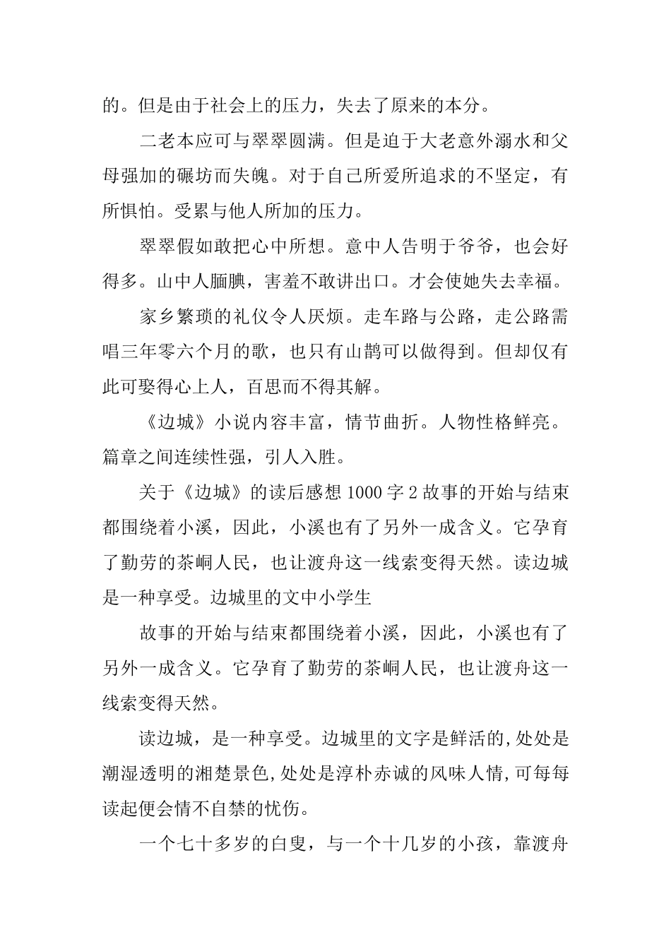 《边城》的读后感想1000字_第3页