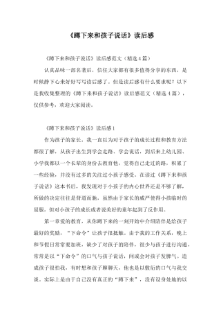 《蹲下来和孩子说话》读后感