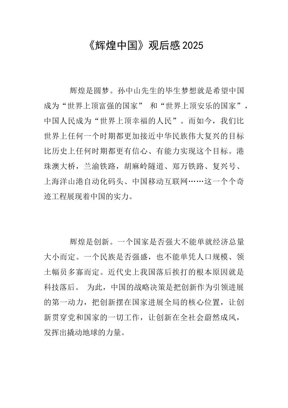 《辉煌中国》观后感2025_第1页