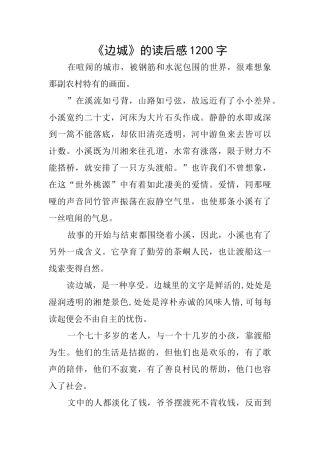 《边城》的读后感1200字