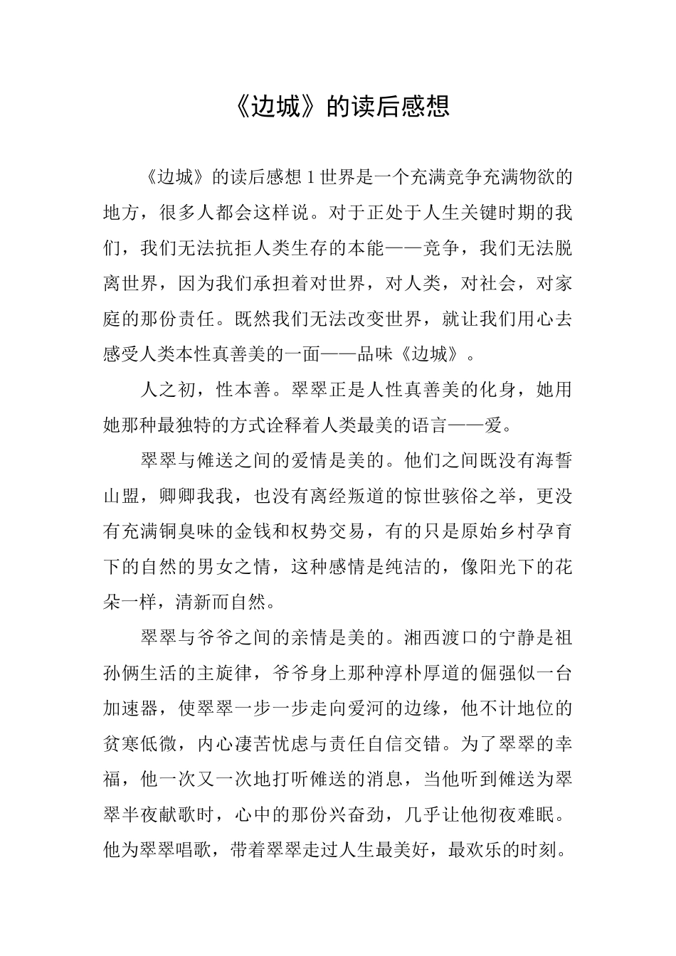 《边城》的读后感想_第1页