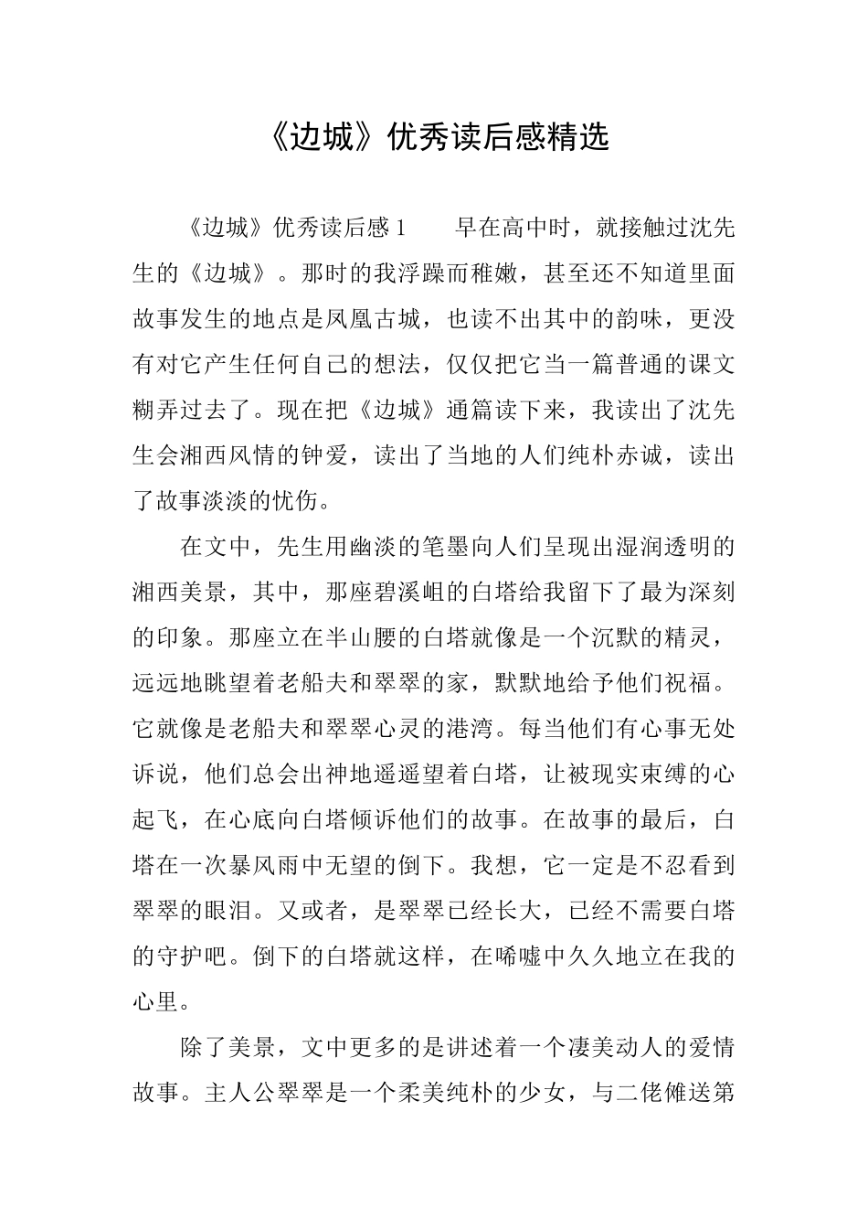 《边城》优秀读后感精选_第1页