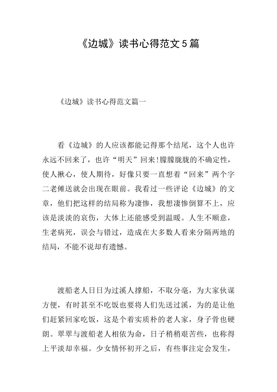 《边城》读书心得范文5篇_第1页