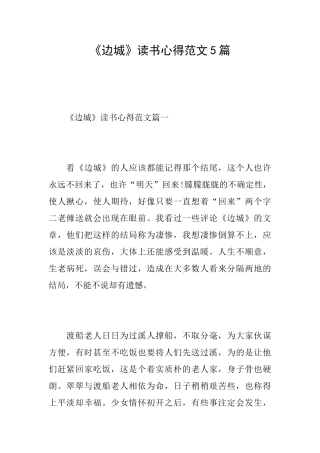 《边城》读书心得范文5篇