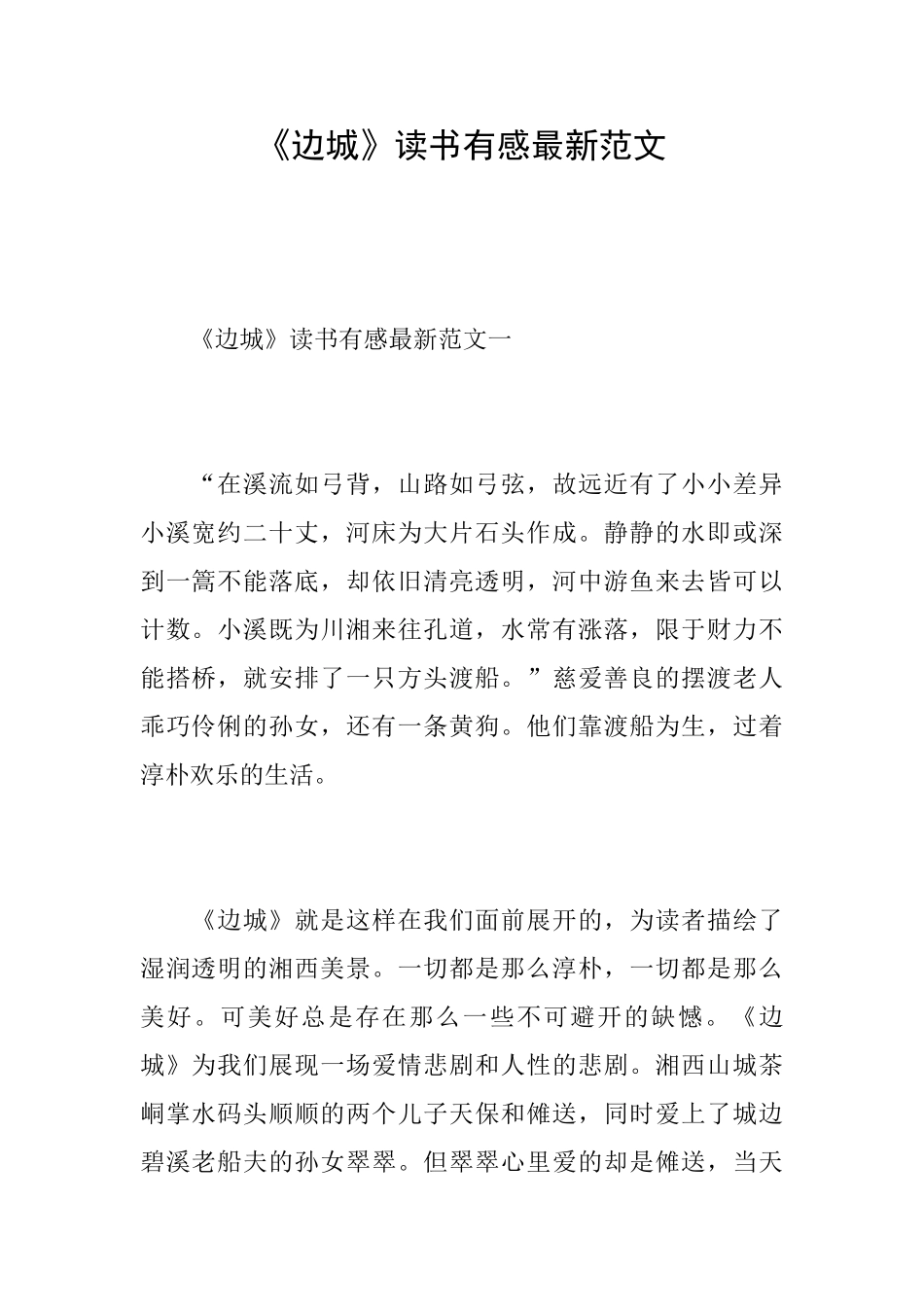 《边城》读书有感最新范文_第1页