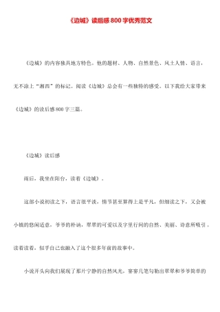 《边城》读后感800字优秀范文