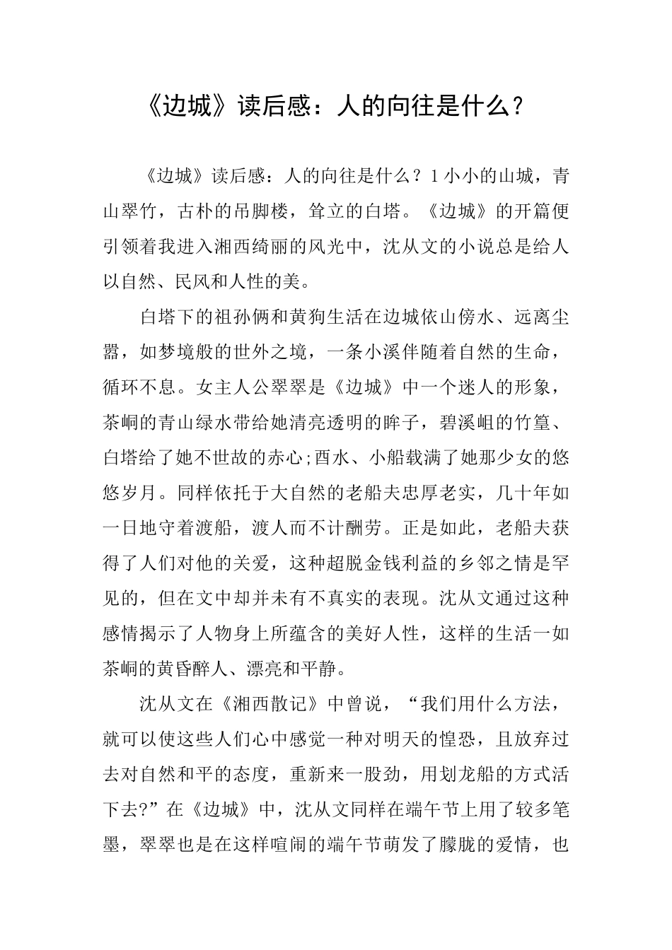 《边城》读后感：人的向往是什么？_第1页