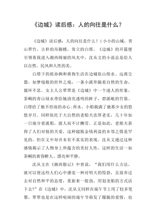 《边城》读后感：人的向往是什么？