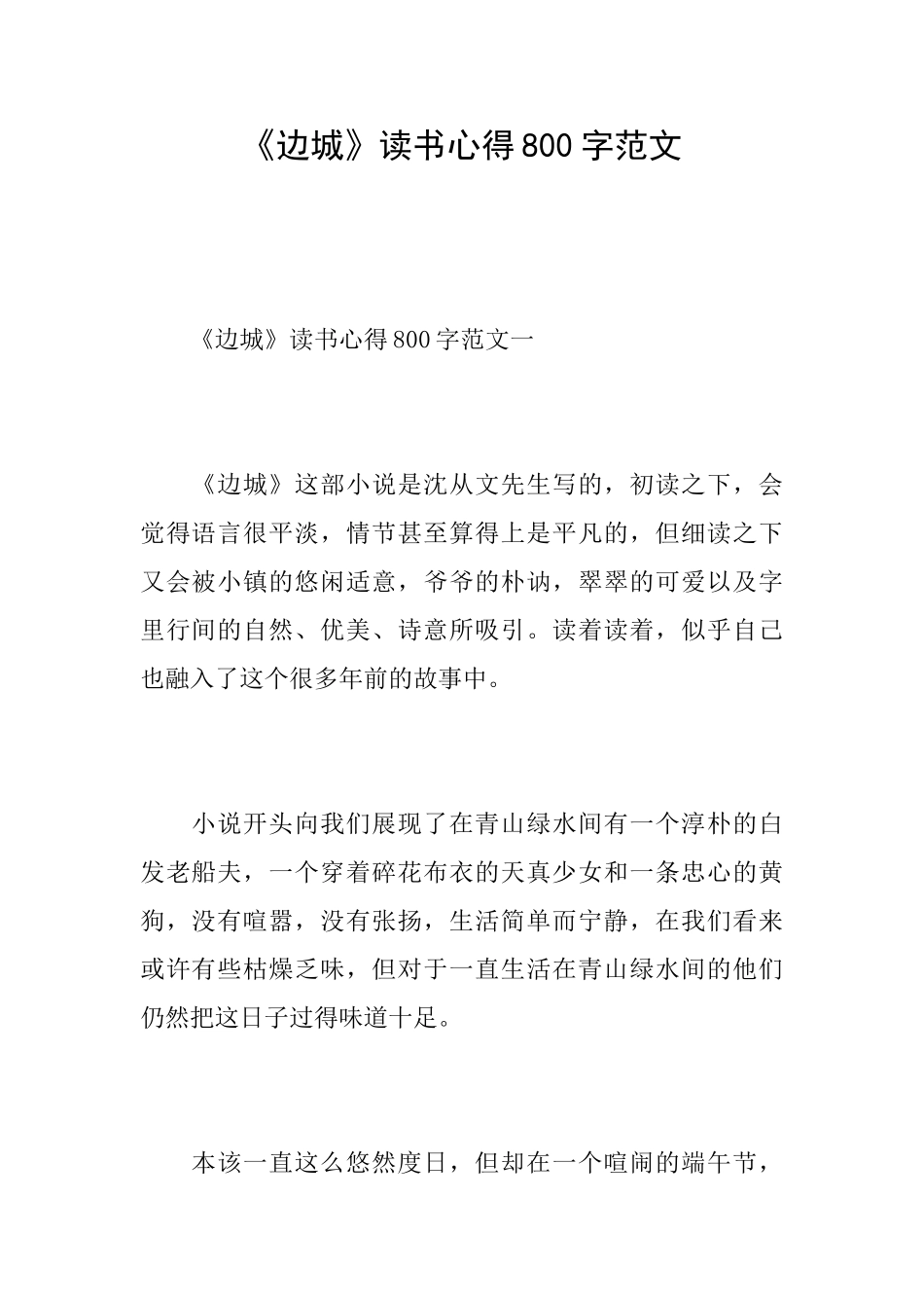 《边城》读书心得800字范文_第1页