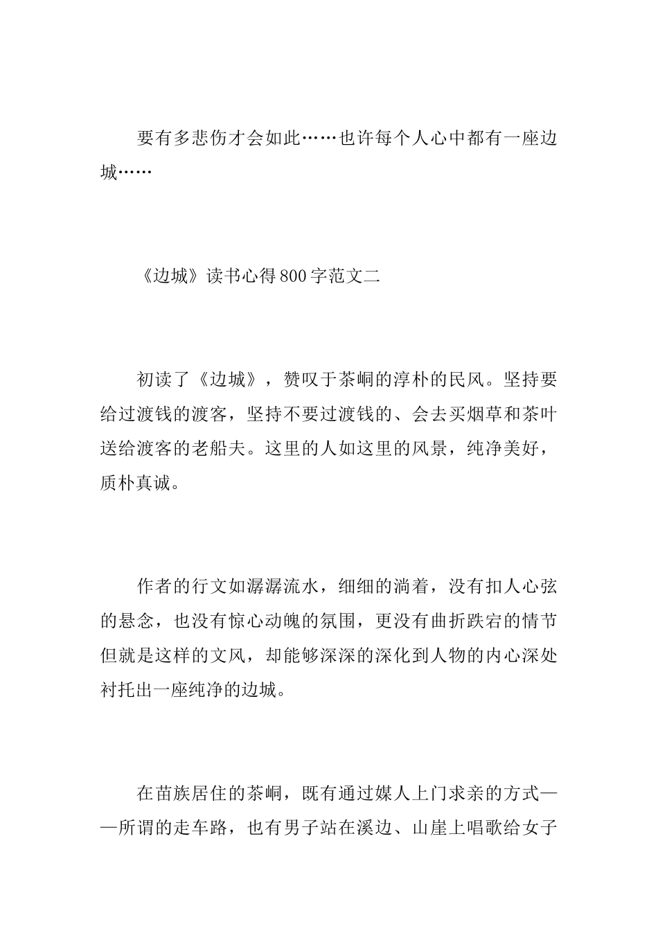 《边城》读书心得800字范文_第3页