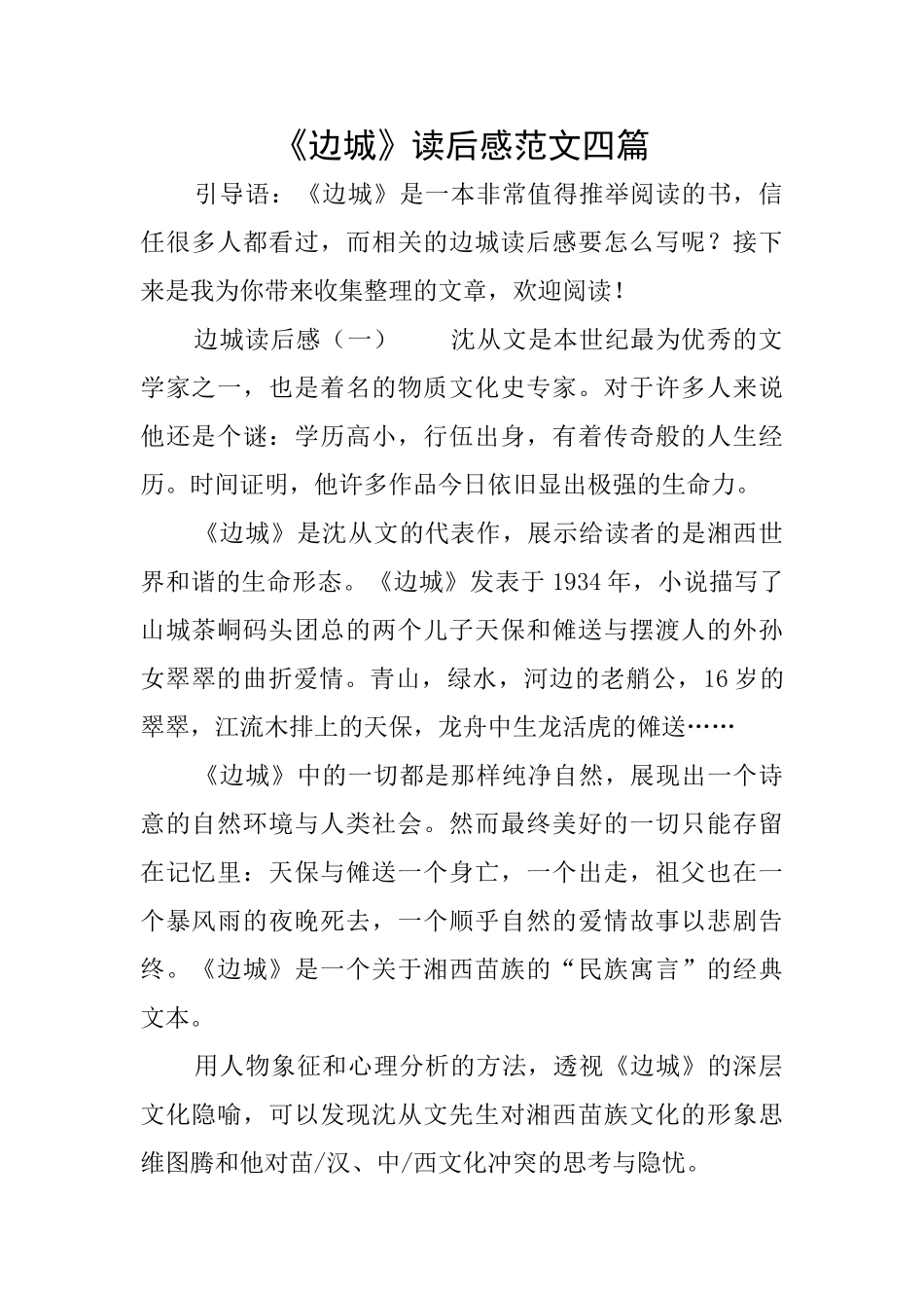 《边城》读后感范文四篇_第1页