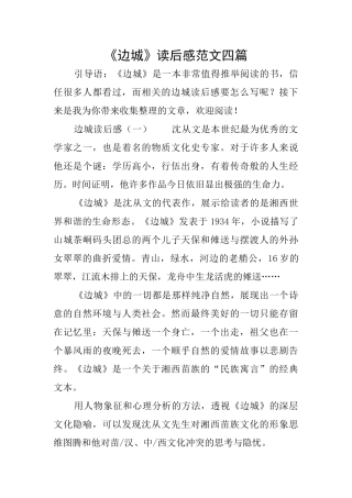 《边城》读后感范文四篇