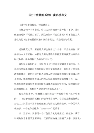 《过于喧嚣的孤独》读后感范文