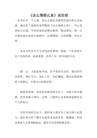 《这么慢那么美》读后感