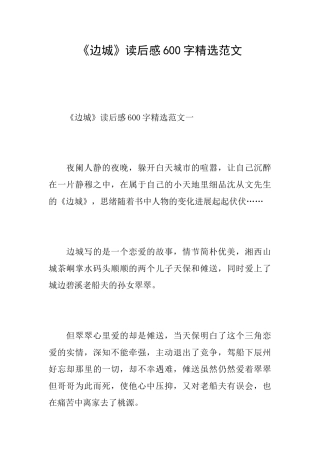 《边城》读后感600字精选范文