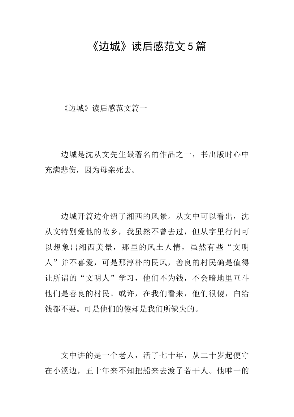 《边城》读后感范文5篇_第1页