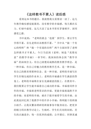 《这样教书不累人》读后感