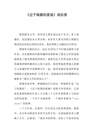 《过于喧嚣的孤独》读后感
