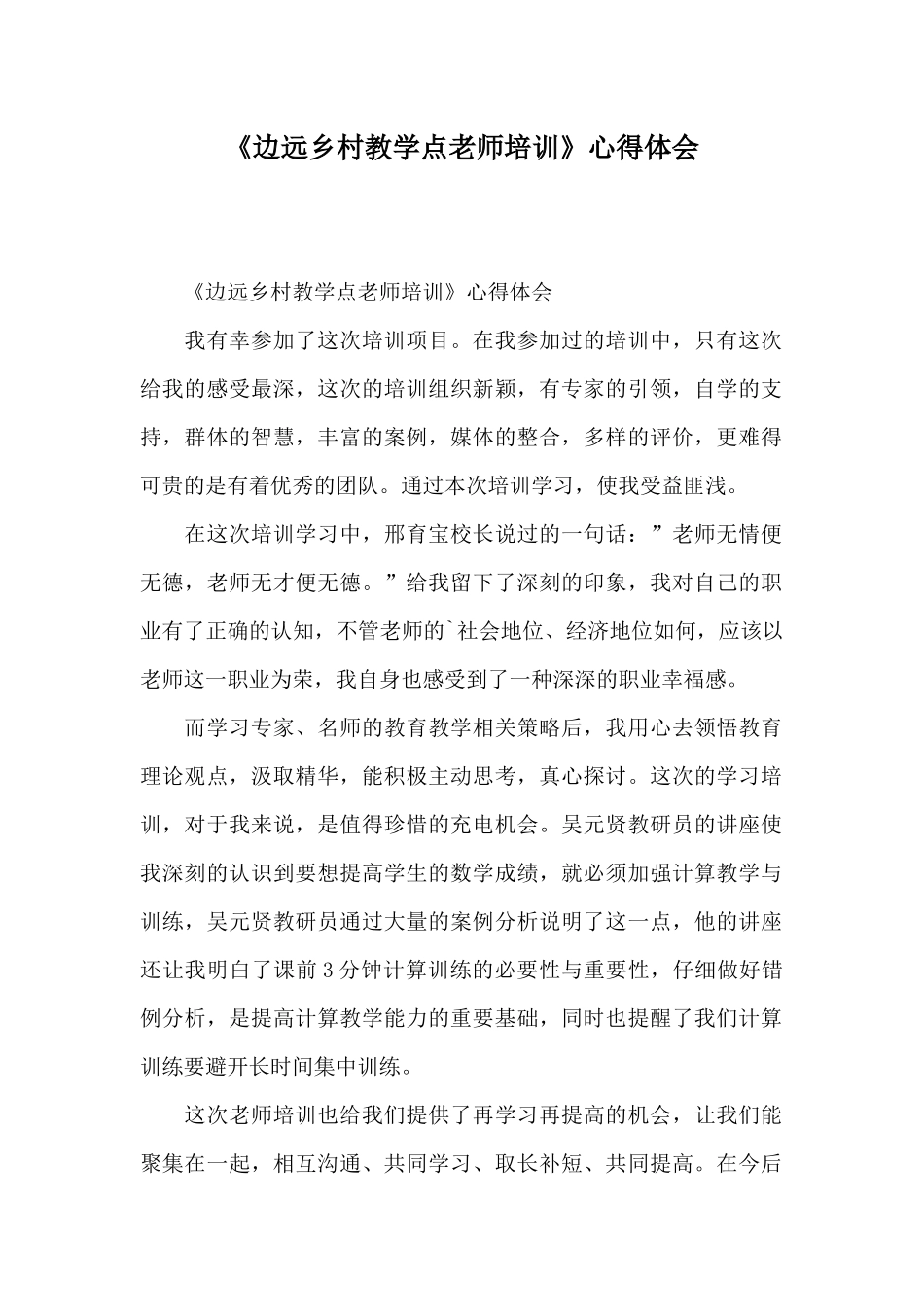 《边远乡村教学点教师培训》心得体会_第1页