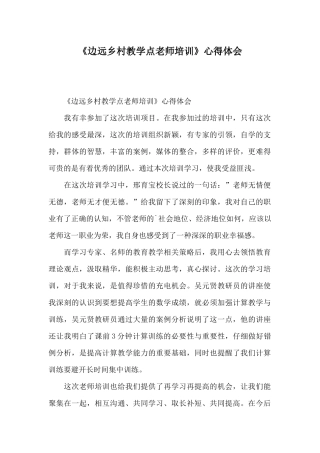 《边远乡村教学点教师培训》心得体会