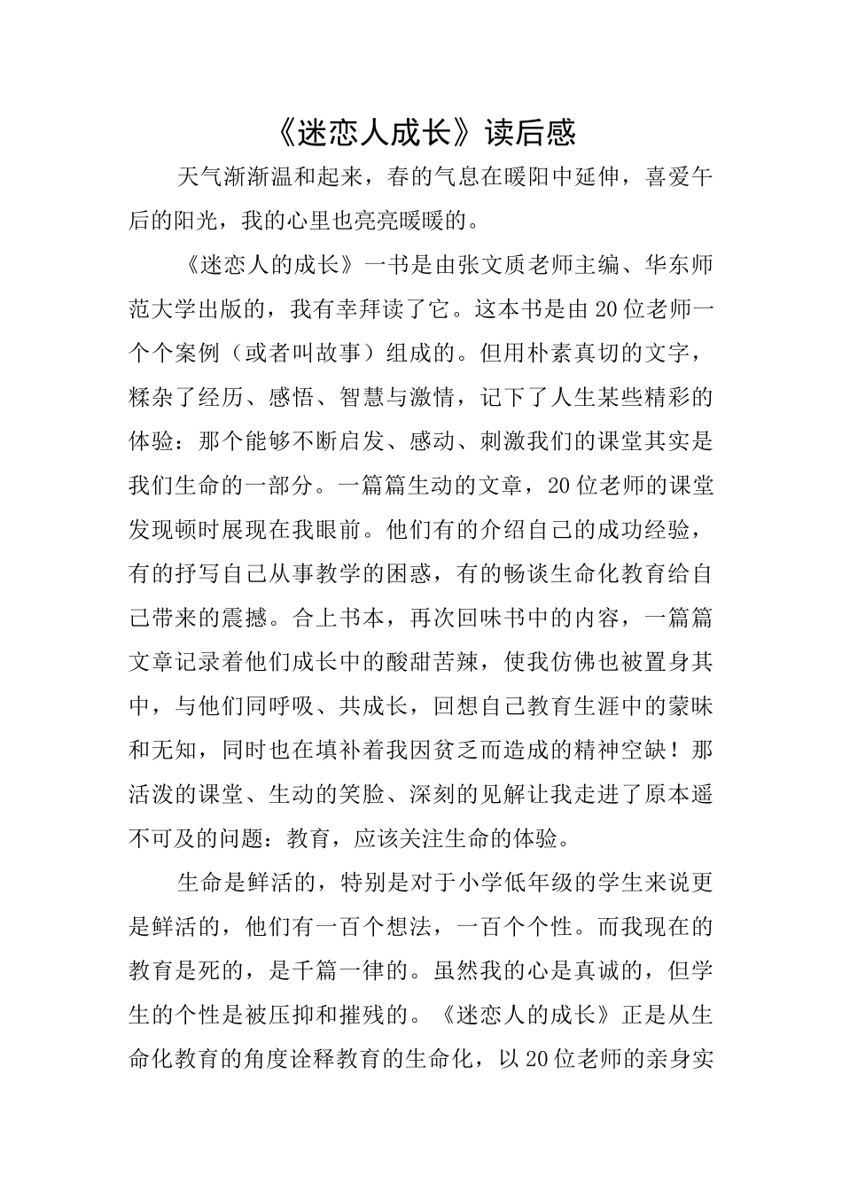 《迷恋人成长》读后感_第1页