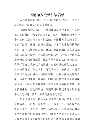 《迷恋人成长》读后感