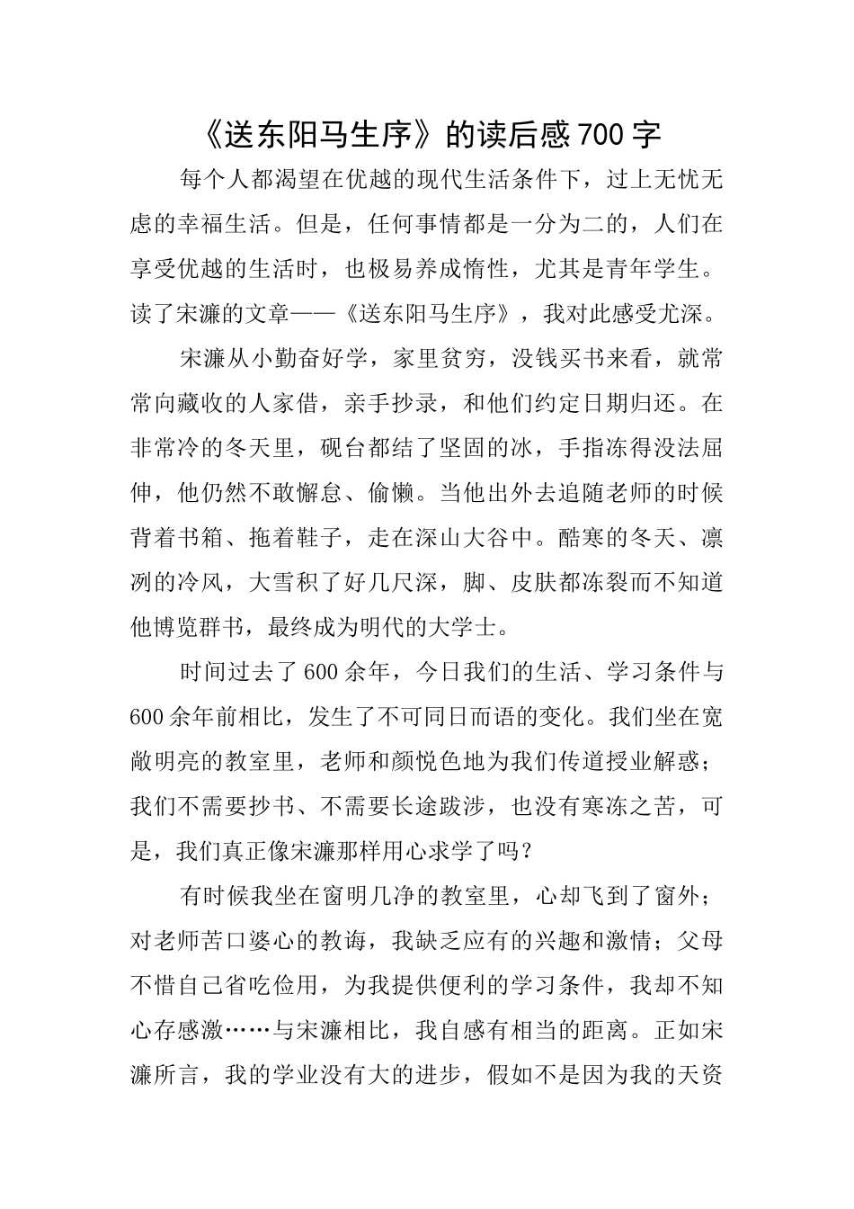 《送东阳马生序》的读后感700字_第1页