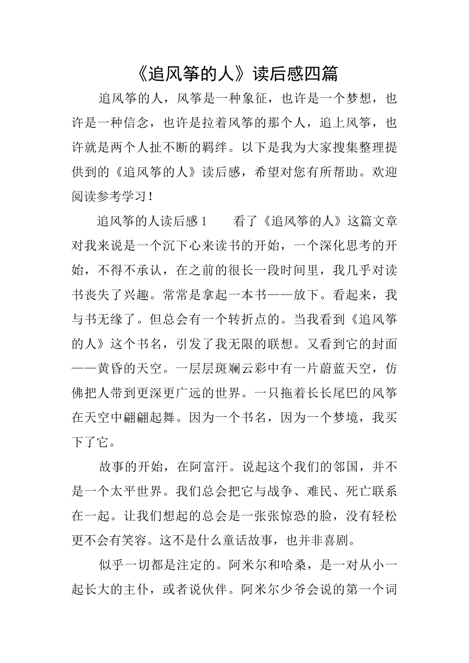 《追风筝的人》读后感四篇_第1页