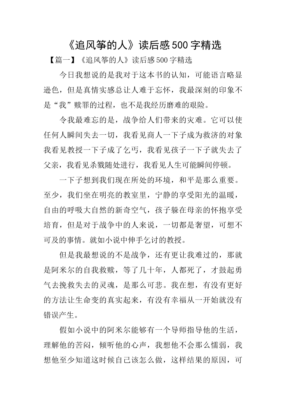 《追风筝的人》读后感500字精选_第1页