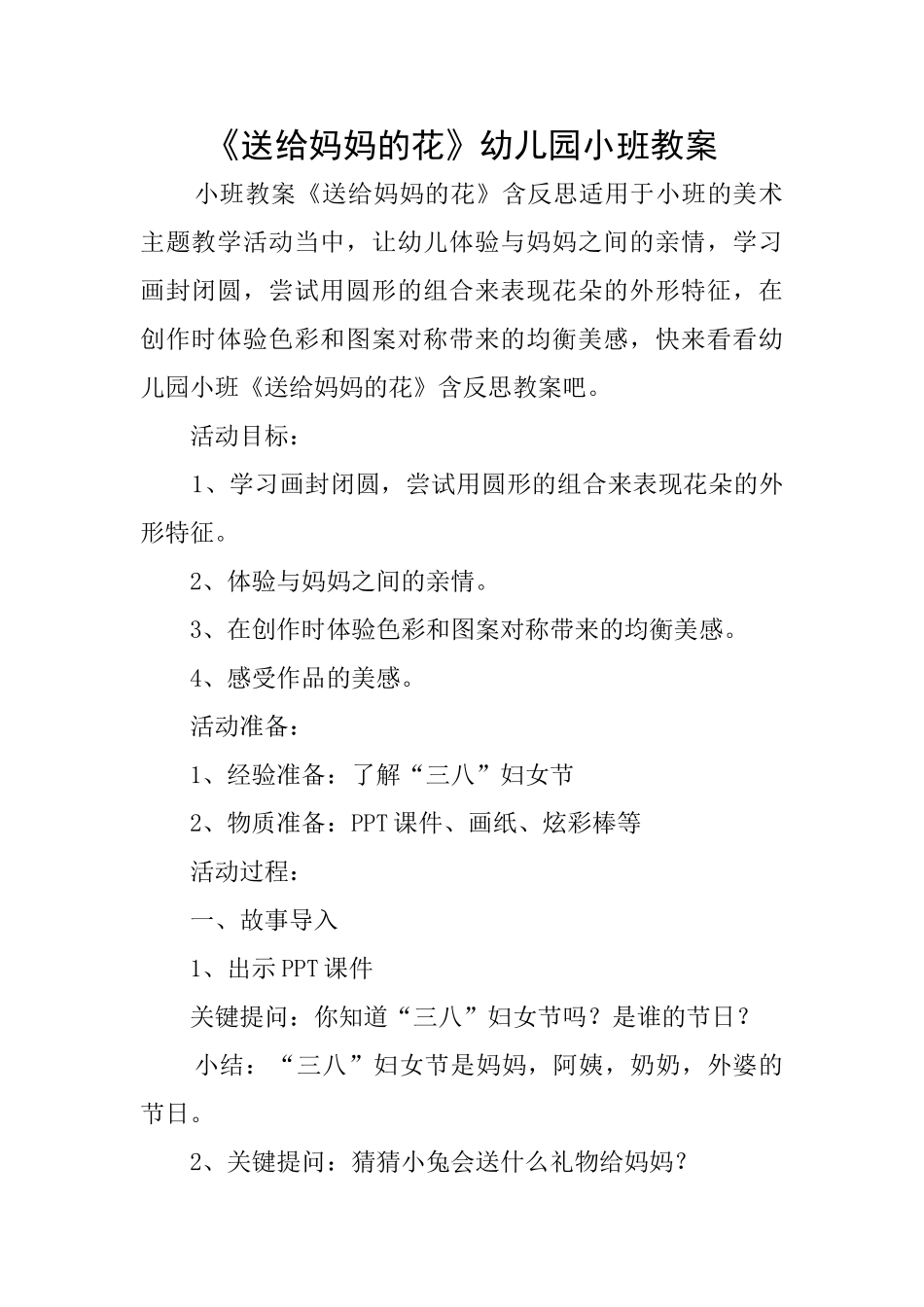 《送给妈妈的花》幼儿园小班教案_第1页