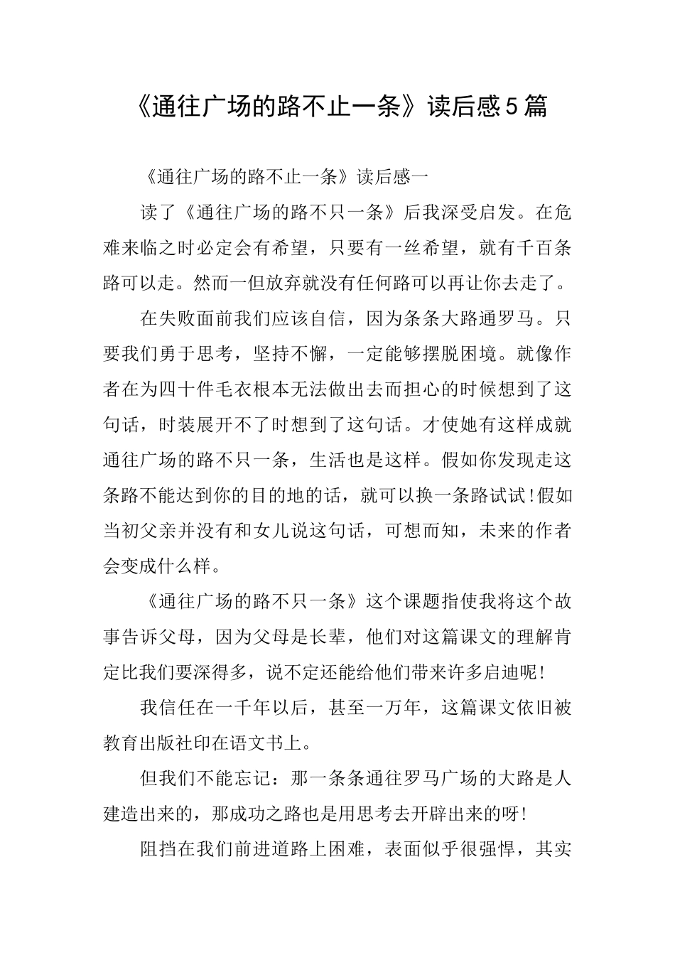 《通往广场的路不止一条》读后感5篇_第1页