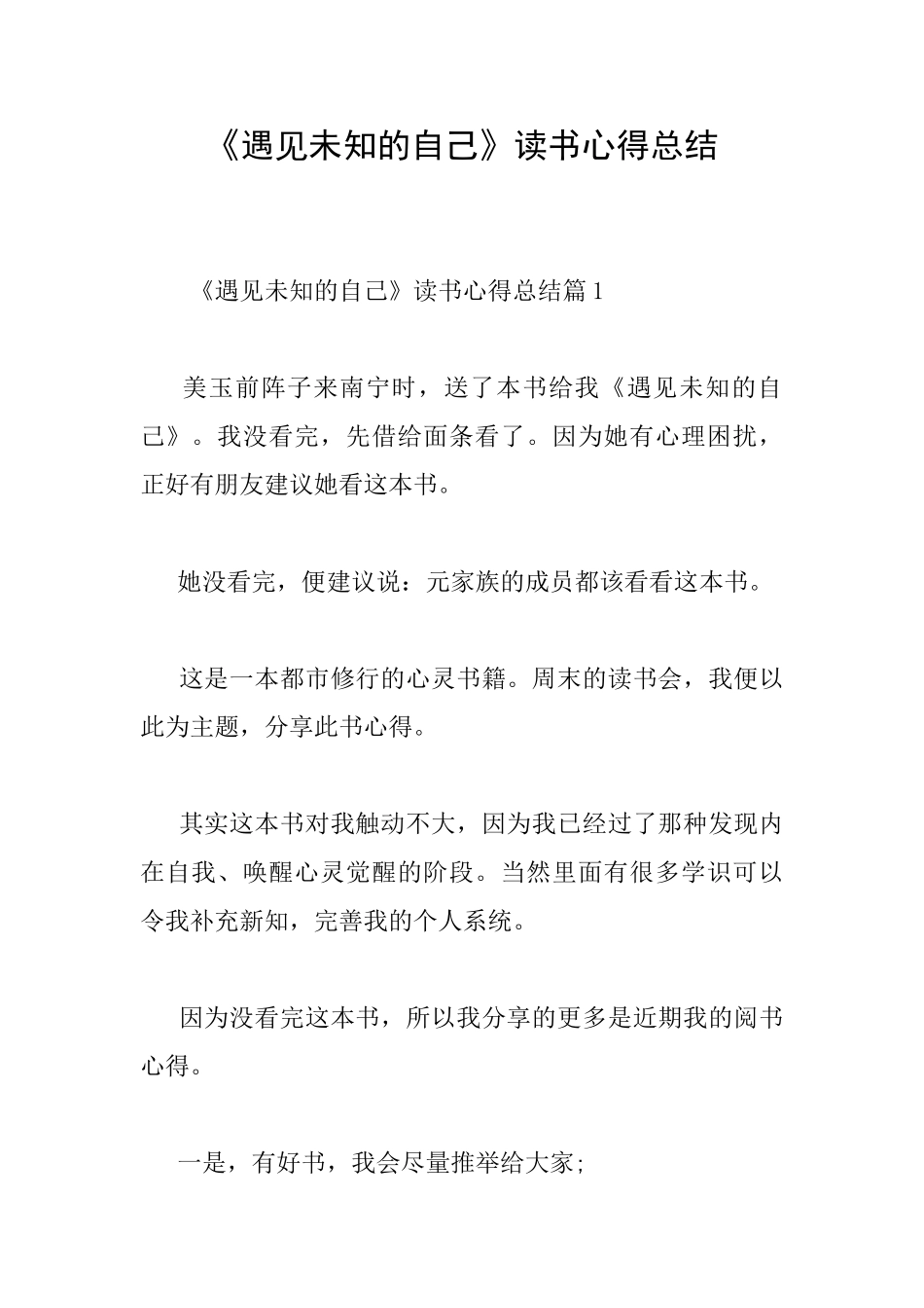 《遇见未知的自己》读书心得总结_第1页