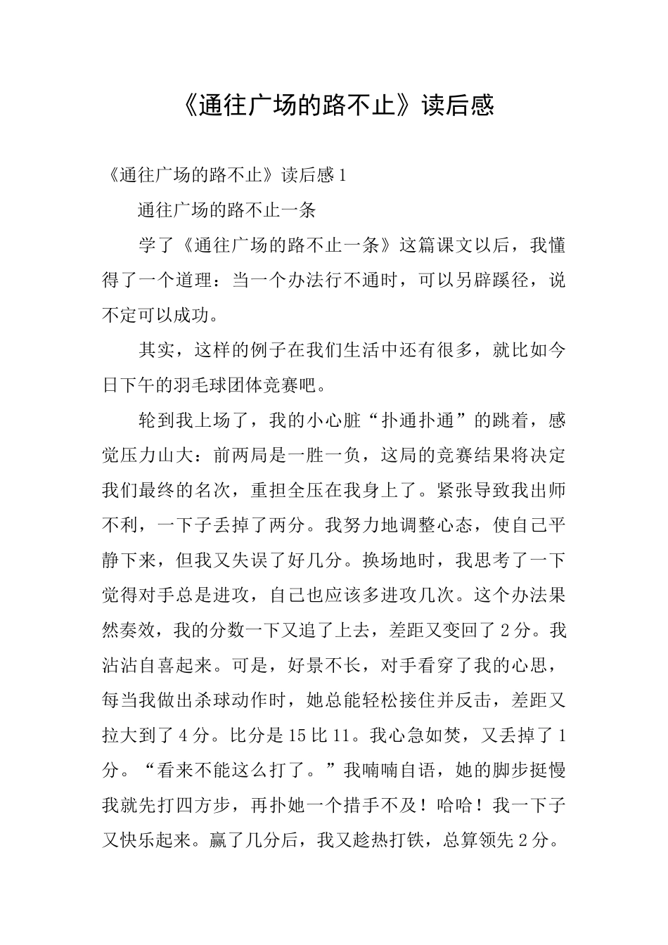 《通往广场的路不止》读后感_第1页