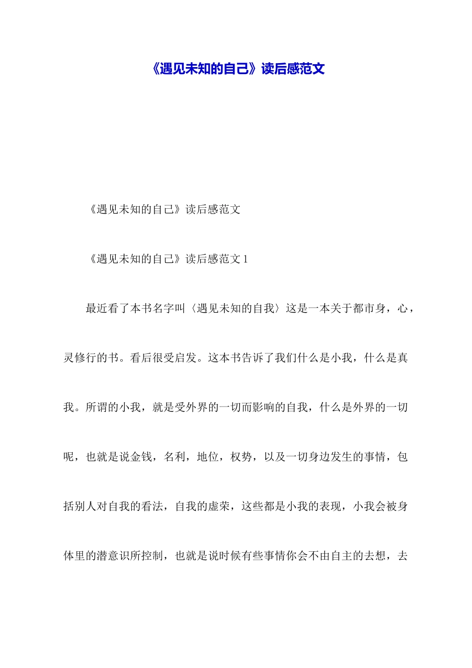 《遇见未知的自己》读后感范文_第1页