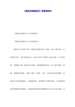 《遇见未知的自己》读后感范文