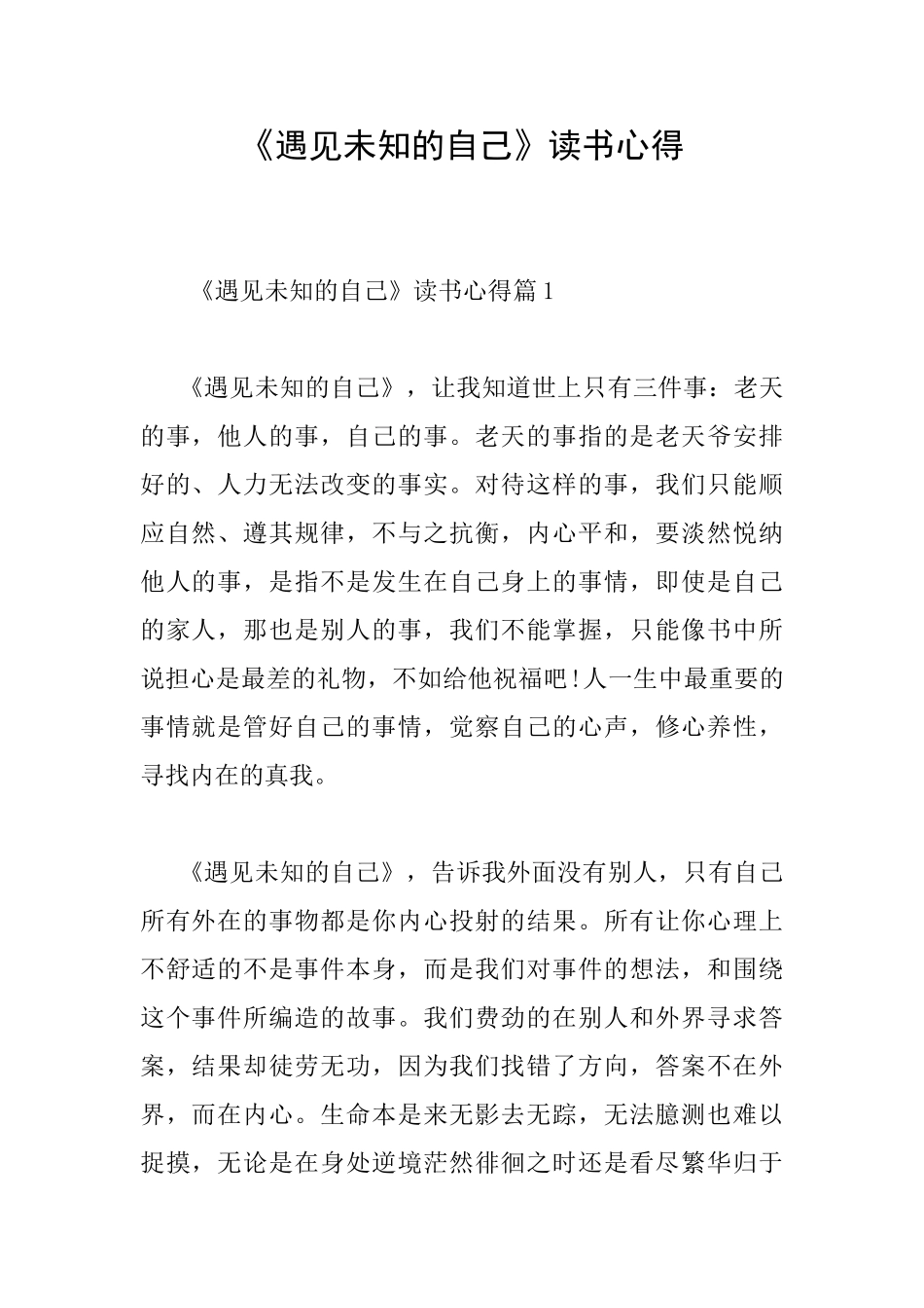 《遇见未知的自己》读书心得_第1页