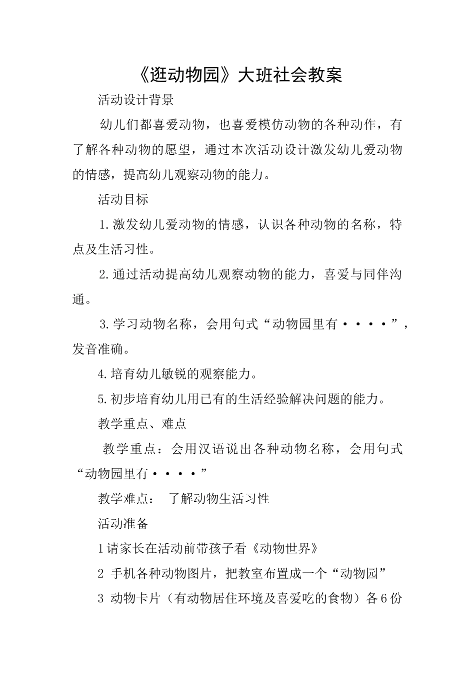 《逛动物园》大班社会教案_第1页