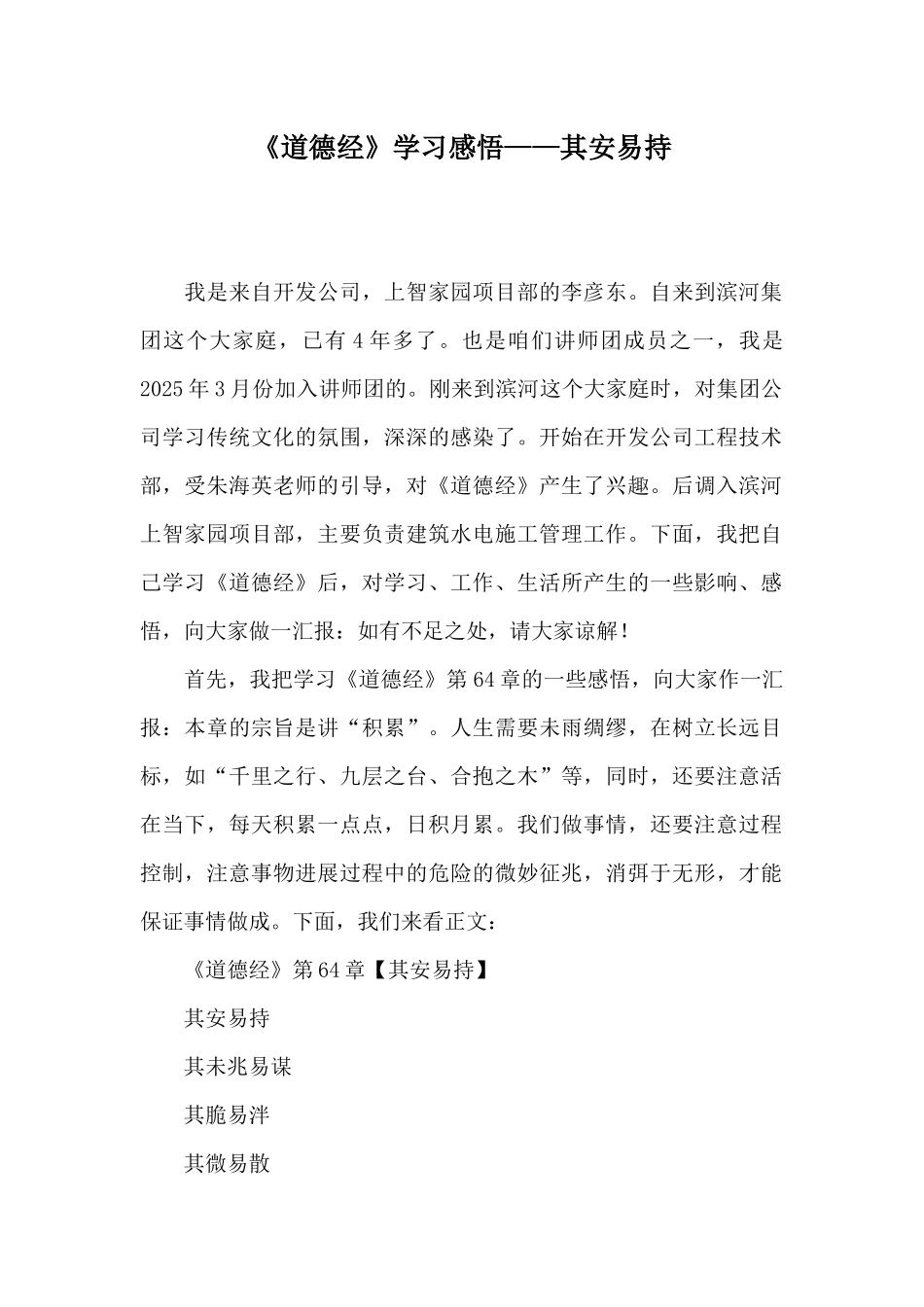 《道德经》学习感悟——其安易持_第1页