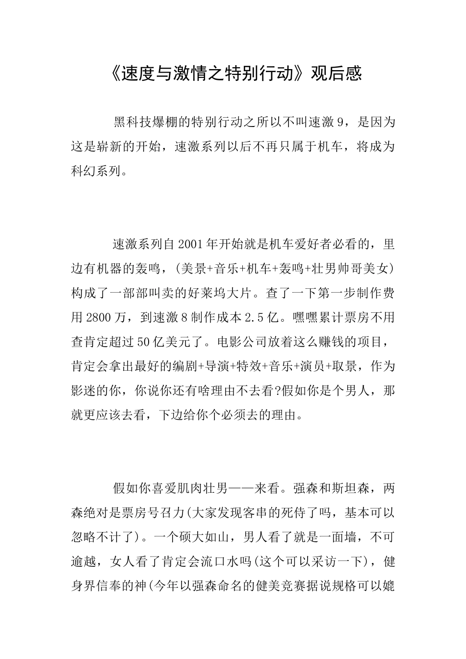 《速度与激情之特别行动》观后感_第1页