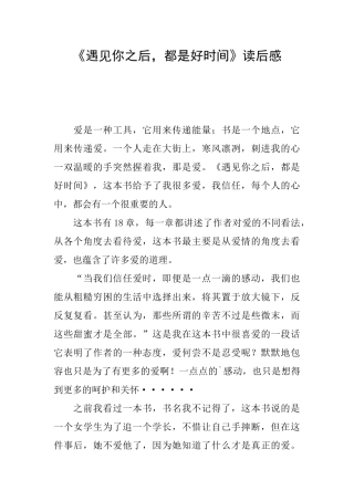 《遇见你之后都是好时光》读后感
