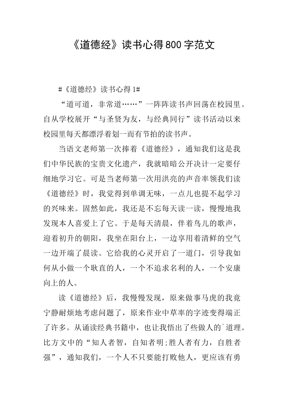 《道德经》读书心得800字范文_第1页