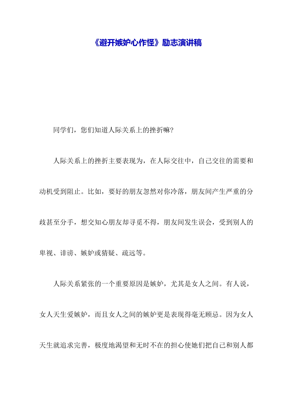 《避免嫉妒心作怪》励志演讲稿_第1页