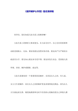 《避免嫉妒心作怪》励志演讲稿