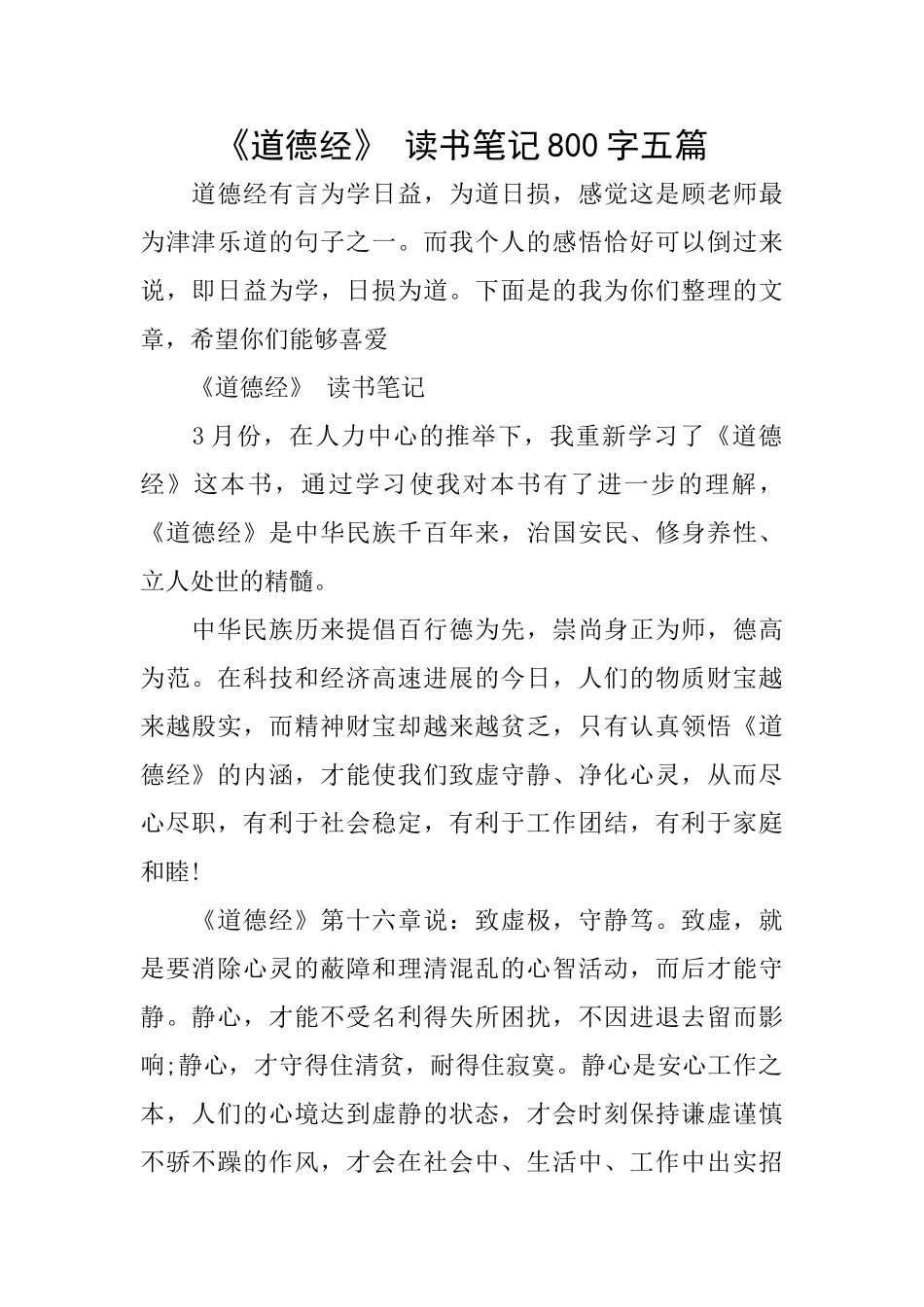 《道德经》读书笔记800字五篇_第1页
