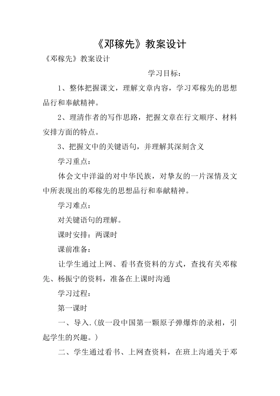 《邓稼先》教案设计_第1页