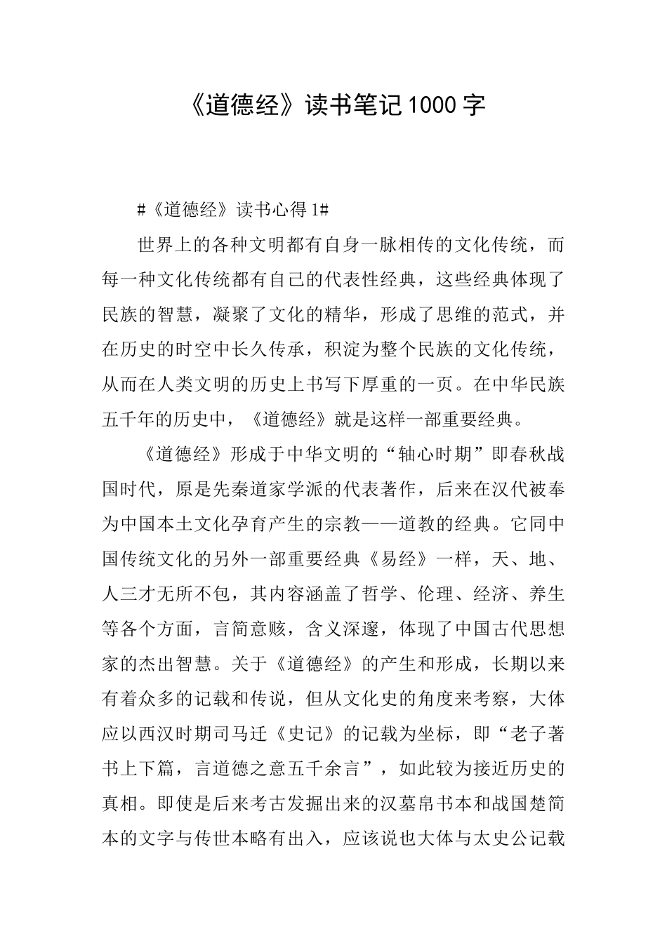 《道德经》读书笔记1000字_第1页