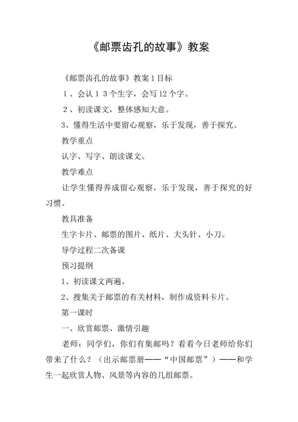 《邮票齿孔的故事》教案_第1页